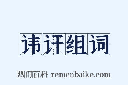 讳讦组词是什么意思的图片
